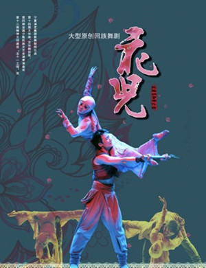 2019舞剧花儿安庆站