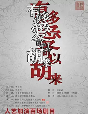 话剧有多少爱可以胡来杭州站