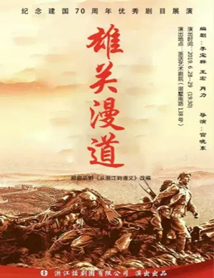 2019话剧雄关漫道杭州站