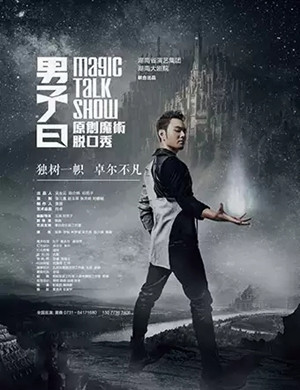2019脱口秀男子曰合肥站
