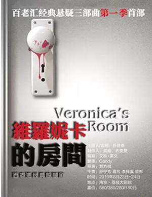 2019话剧维罗妮卡的房间南京站