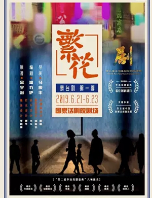 2019舞台剧繁花北京站
