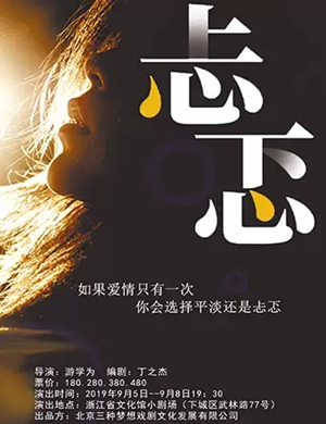 2019话剧忐忑杭州站