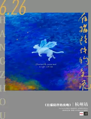 2019星愿乌克丽丽乐团杭州演唱会