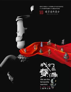 儿童剧我们是秦俑北京站