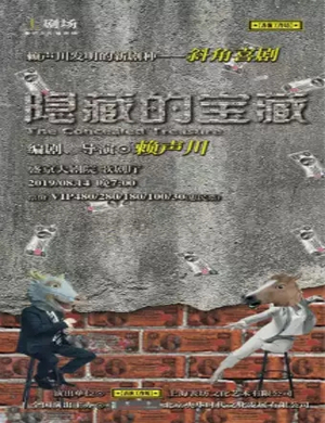 2019话剧隐藏的宝藏沈阳站