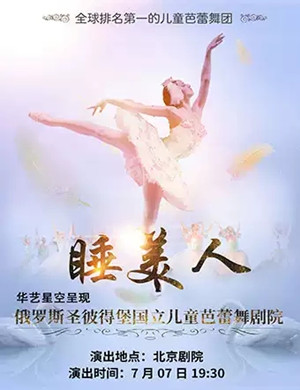 2019芭蕾舞剧睡美人北京站
