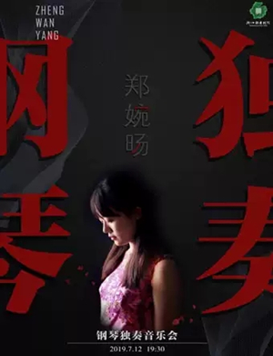 郑婉旸杭州音乐会