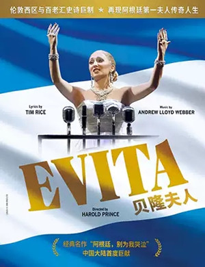 音乐剧贝隆夫人深圳站