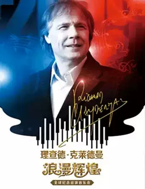 2019理查德克莱德曼武汉音乐会