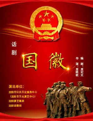 2019话剧国徽沈阳站