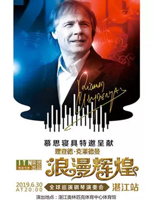理查德克莱德曼湛江音乐会