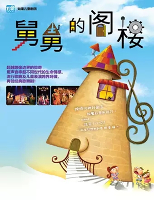 亲子剧舅舅的阁楼北京站