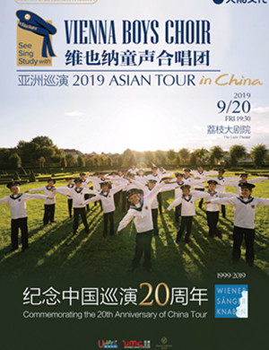 2019维也纳童声合唱团南京音乐会