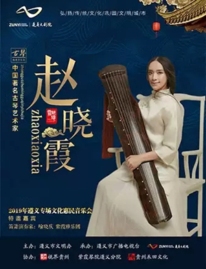 赵晓霞遵义音乐会