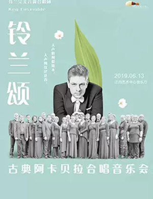 ​2019音乐会铃兰颂南昌站