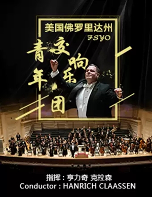 佛罗里达州交响乐团杭州音乐会