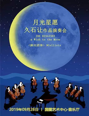 2019月光星愿北京演奏会
