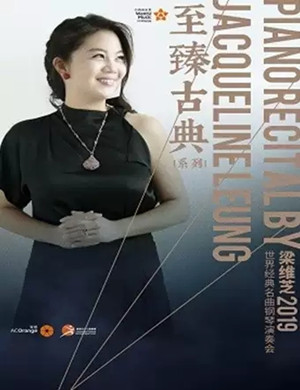 梁维芝钢琴深圳音乐会