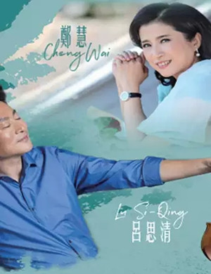 吕思清郑慧二重奏深圳音乐会