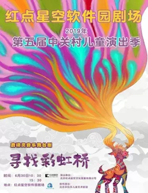 2019儿童剧鹿精灵之寻找彩虹桥北京站