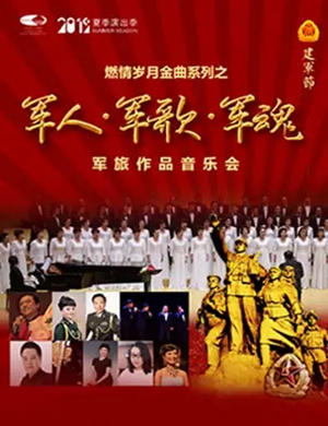 2019燃情岁月北京音乐会