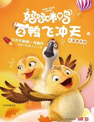 2019儿童剧妈妈咪鸭南京站