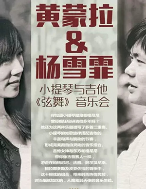杨雪霏黄蒙拉深圳音乐会