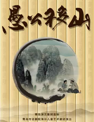 儿童剧愚公移山北京站