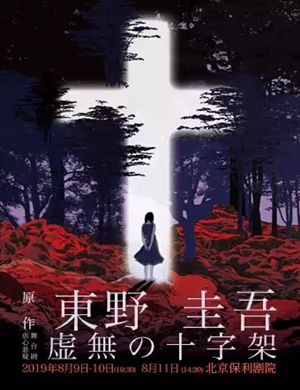 舞台剧《虚无的十字架》北京站