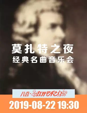莫扎特之夜北京音乐会
