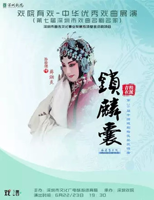 京剧锁麟囊深圳站