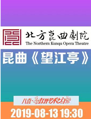 昆曲望江亭北京站