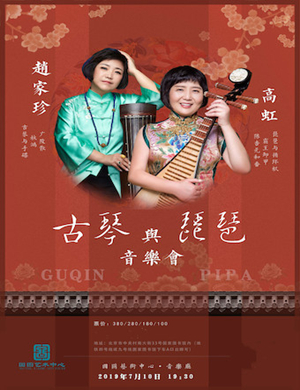 赵家珍高虹北京音乐会