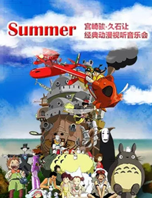 音乐会Summer兰州站
