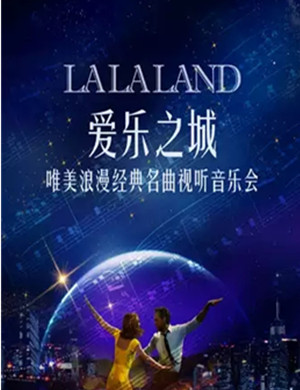 音乐会爱乐之城兰州站