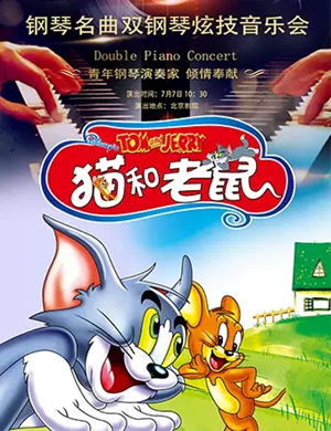 猫和老鼠北京音乐会