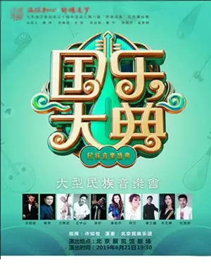 国乐大典北京音乐会