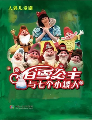 儿童剧白雪公主北京站