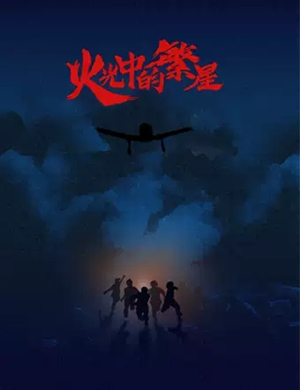 儿童剧火光中的繁星北京站