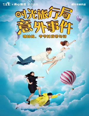 喜剧时光旅行局意外事件广州站