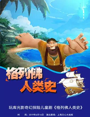 儿童剧格列佛人类史上海站