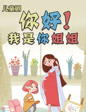 儿童剧你好我是你姐姐北京站