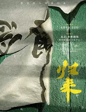 2019话剧《归来》-北京站