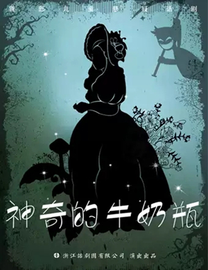 儿童剧神秘的牛奶瓶北京站