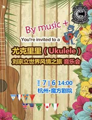 刘宗立杭州音乐会