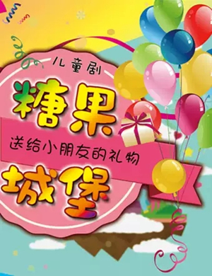 童话剧糖果城堡北京站