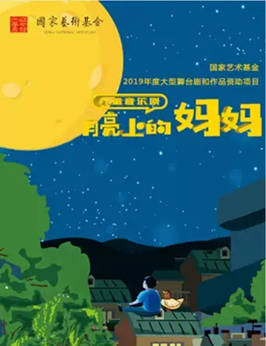 音乐剧月亮上的妈妈北京站