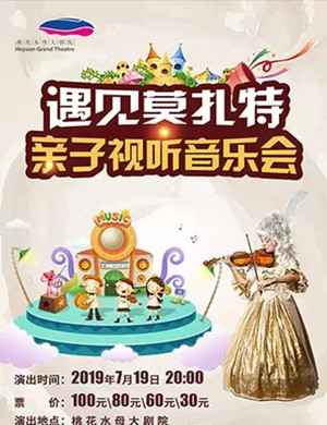 遇见莫扎特河源音乐会