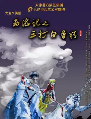 木偶剧西游记北京站